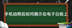 手机拍照后如何展示在电子白板上
