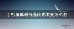 手机屏幕最低亮度也太亮怎么办