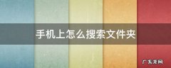 手机上怎么搜索文件夹