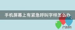 手机屏幕上有紧急呼叫字样怎么办