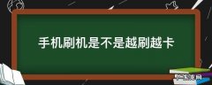 手机刷机是不是越刷越卡