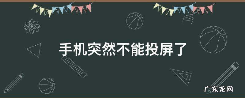 手机突然不能投屏了