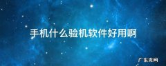 手机什么验机软件好用啊