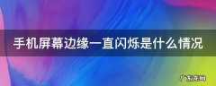 手机屏幕边缘一直闪烁是什么情况