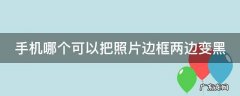 手机哪个可以把照片边框两边变黑