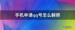 手机申请qq号怎么解绑