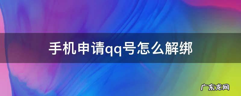 手机申请qq号怎么解绑