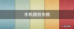手机授权失败