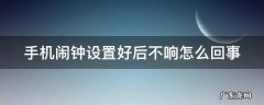 手机闹钟设置好后不响怎么回事