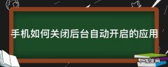 手机如何关闭后台自动开启的应用