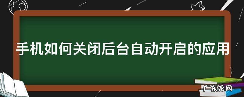手机如何关闭后台自动开启的应用