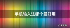 手机输入法哪个最好用