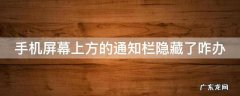 手机屏幕上方的通知栏隐藏了咋办