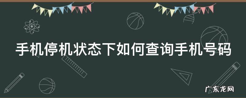 手机停机状态下如何查询手机号码