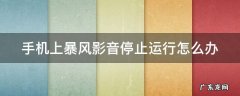 手机上暴风影音停止运行怎么办