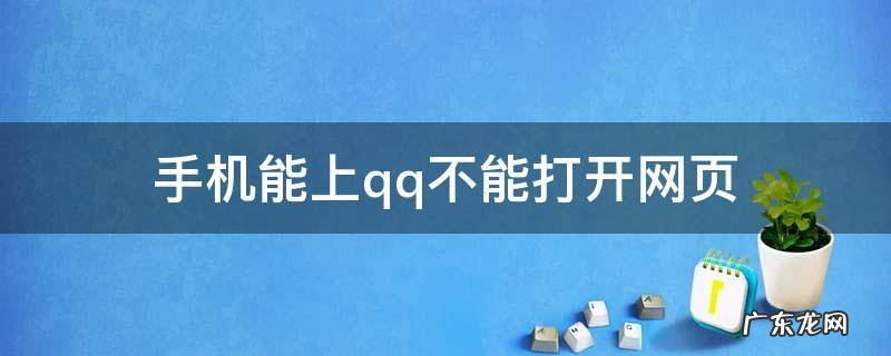 手机能上qq不能打开网页