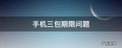 手机三包期限问题