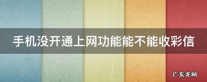手机没开通上网功能能不能收彩信