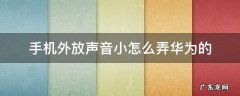 手机外放声音小怎么弄华为的