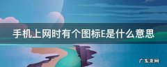 手机上网时有个图标E是什么意思