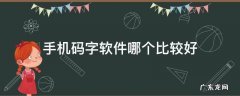 手机码字软件哪个比较好