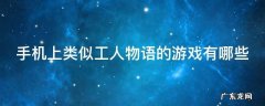 手机上类似工人物语的游戏有哪些