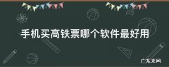 手机买高铁票哪个软件最好用
