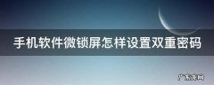 手机软件微锁屏怎样设置双重密码