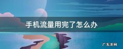 手机流量用完了怎么办