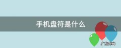 手机盘符是什么