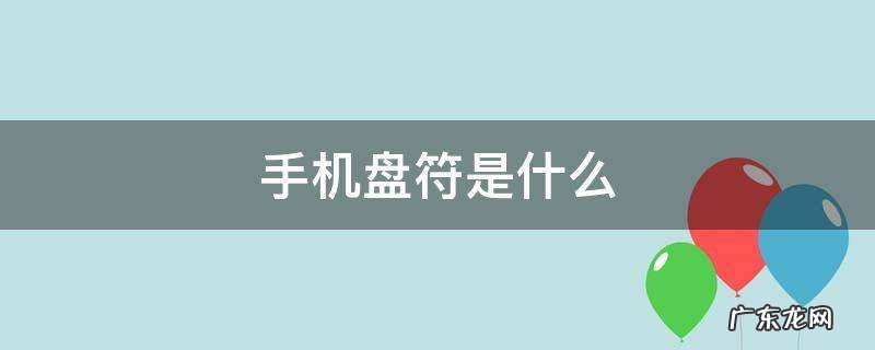 手机盘符是什么