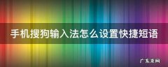 手机搜狗输入法怎么设置快捷短语