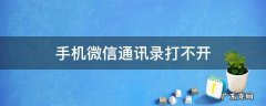 手机微信通讯录打不开