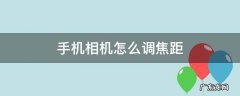手机相机怎么调焦距