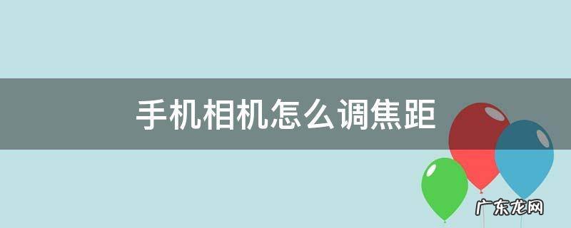 手机相机怎么调焦距