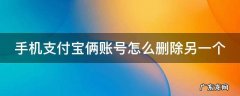 手机支付宝俩账号怎么删除另一个