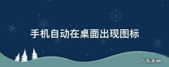 手机自动在桌面出现图标