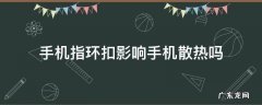 手机指环扣影响手机散热吗