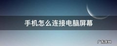 手机怎么连接电脑屏幕