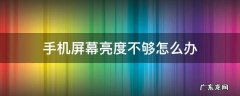 手机屏幕亮度不够怎么办