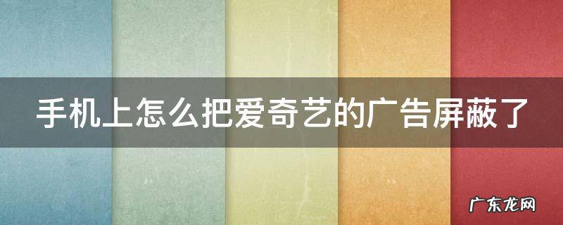 手机上怎么把爱奇艺的广告屏蔽了