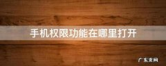 手机权限功能在哪里打开