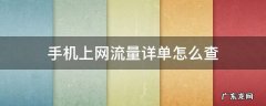 手机上网流量详单怎么查