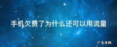 手机欠费了为什么还可以用流量