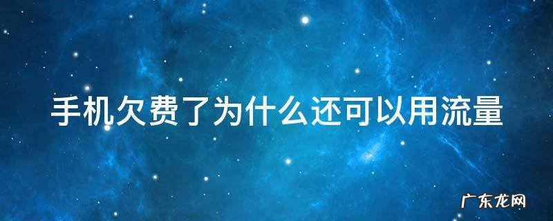 手机欠费了为什么还可以用流量