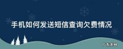 手机如何发送短信查询欠费情况
