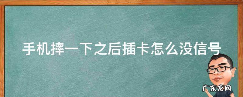 手机摔一下之后插卡怎么没信号
