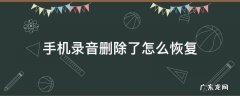 手机录音删除了怎么恢复