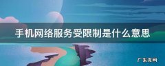 手机网络服务受限制是什么意思