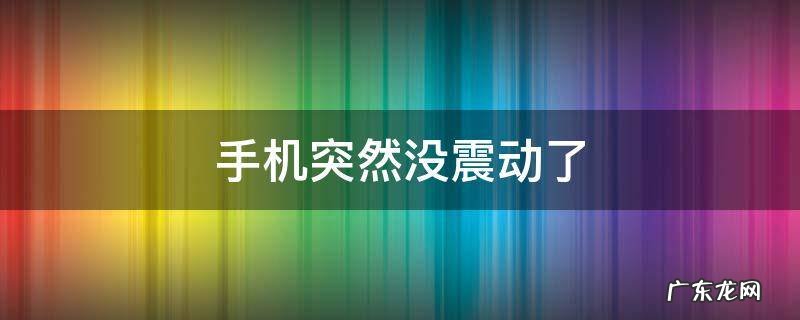手机突然没震动了